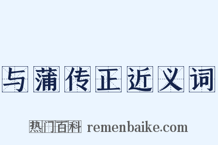 与蒲传正近义词是什么意思的图片